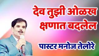 देव तुझी ओळख क्षणात बदलेल/ PASTOR MANOJ TELORE 556 B - JESUS INDIA TV #live