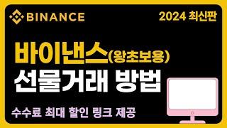 바이낸스 사용법ㅣ따라하기 쉬운 가입부터 입금방법, 선물거래 방법! [2024 왕초보용 버전]