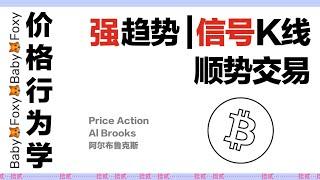 第12期 价格行为学|信號K線|强趋势|顺势交易|比特币|Price Action Al Brooks|BTC