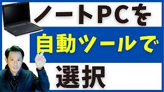 ビジネスノートPCの新しい選び方！ 自動ツールを使っておすすめパソコンを自動選択【テレワーク時に活用！】