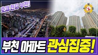 도대체 누가 부천 아파트를 매수하고 있는 건가요?_네오비동서남북