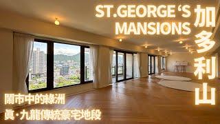 「一手快遞·現樓直擊」何文田加多利山 ST. GEORGE’S MANSIONS￼｜真·九龍傳統豪宅地段｜鬧市中的綠洲｜超震撼城市景觀￼￼￼￼