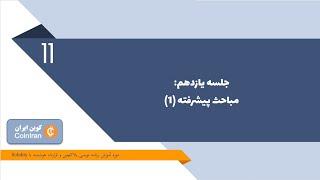 آموزش توسعه قرارداد هوشمند با زبان سالیدیتی - جلسه یازدهم: مباحث پیشرفته (۱) و پترنهای طراحی