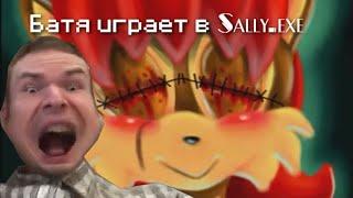 Батя играет в Sally.exe