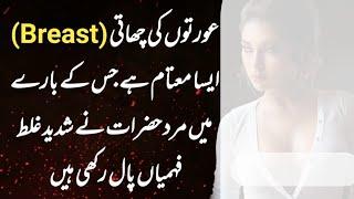 Aurat Ky Pistan Choosny Ka Tariqa | How To Suck A Woman's Breast | Urdu Quotes | عورت کے پستان