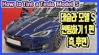 How to tint a TESLA Model S 테슬라 S 썬팅하기 1편 (측후면)