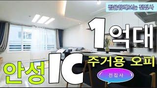 경기 평택 용이동 안성ic1분,용이초1분거리 1억후반대 주거형 오피스텔