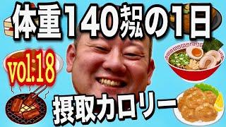 【デブ】体重140kg男の1日摂取カロリーvol.18