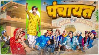 पंचायत || Rajasthani Short Film || Haryanvi & Marwadi Comedy || LADU THEKADAR