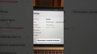 Тик Ток монетизация за просмотры видео #rek #tiktok #monetization #tiktokmoney #korea