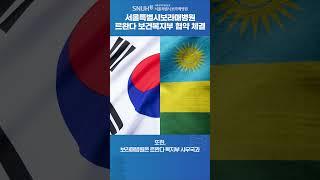 공공의료의 핵심인 서울특별시보라매병원, 르완다 보건복지부와 협약 체결