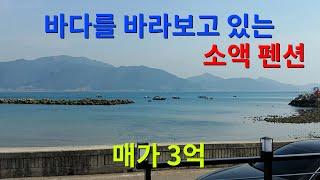 [85][펜션매매] 바다를 바라보고 있는 소액펜션입니다. 소액으로 펜션 또는 커피숍을 하실 분들은 관심있게 봐 주시길 바랍니다.