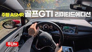 (주행ASMR) 폭스바겐 골프 GTI 리미티드에디션 1인칭 주간주행, 2025 Volkswagen Golf GTI limited edition POV drive