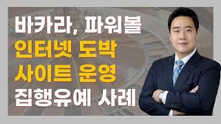 바카라, 파워볼 등 인터넷 도박 사이트 운영 혐의에 대해 집행유예의 결과를 이끌어낸 사례