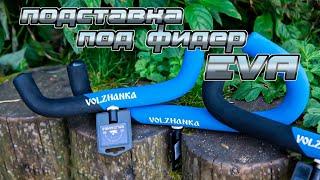 Подставка под фидер Volzhanka EVA feeder