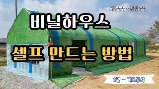 비닐하우스 셀프 제작 만드는 방법 Vol.1 / how to build green house