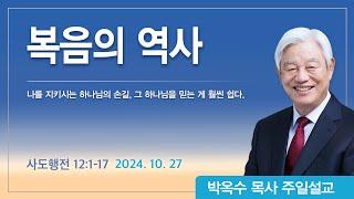 복음의 역사 | 2024년 10월 27일 | 박옥수목사 | 기쁜소식강남교회