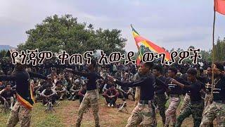 Anchor News Update የጎጃም ቀጠና አውደ ውጊያዎች