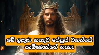 මේ ලකුණ නැතුව ‍️ යේසුස් වහන්සේ පැමිණෙන්නේ නැහැ - Dilantha Liyanage