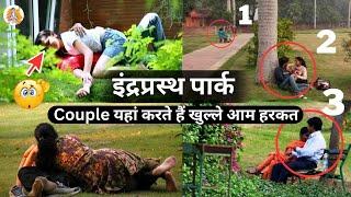 New delhi famous Indraprastha park | इंद्रप्रस्थ पार्क में होती है शर्मनाक हरकत ?