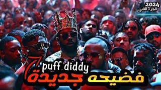 اخـر تـحـديـثـات فـي قـضـيـة ديـدي ( diddy )