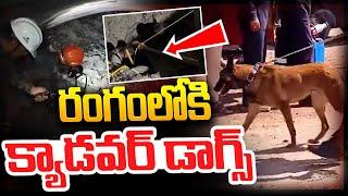 Kerala Cadaver Dogs Into Rescue Operation || రంగంలోకి క్యాడవర్ డాగ్స్  ..కొనసాగుతున్న రెస్క్యూ ||