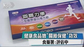 健康食品增「關節保健」功效　食藥署：評估中