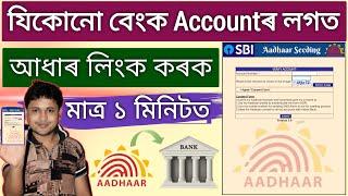 Aadhar Link With Bank Account Online 2025 // How to aadhar card link with bank account // sbi aadhar