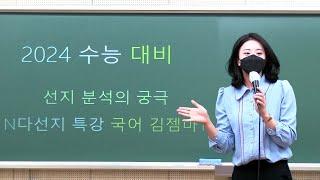 [분당대치우리학원] 대성마이맥 국어 김젬마T 6평 분석 및 현) 고1, 고2, 고3 여름특강 설명회