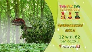 ฟังเสียงธรรมชาติ ตอน 2 : TataTitiToto ไดโนจอมป่วน (12 พ.ค. 62)