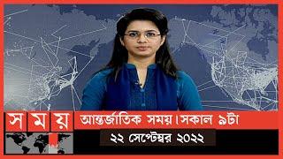 আন্তর্জাতিক সময় | সকাল ৯টা | ২২ সেপ্টেম্বর ২০২২ | Somoy TV Bulletin 9am | International News