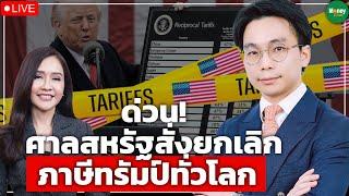 [Live] ด่วน! ศาลสหรัฐสั่งยกเลิก ภาษีทรัมป์ทั่วโลก - Money Chat Thailand