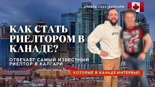 Как стать риелтором в Канаде. Сложности и преимущества. Обучение. Зарплата. Конкуренция и специфика.