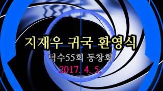 덕수상고 제55회 동창 지재우 귀국_ 친구들의 환영식