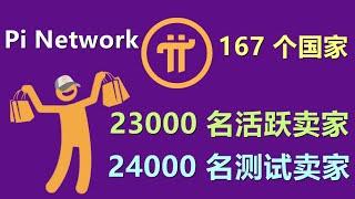 Pi Network 167 个国家和地区的 23,000 多名活跃卖家和 24,000 名测试卖家在 Map of Pi 应用程序中注册！