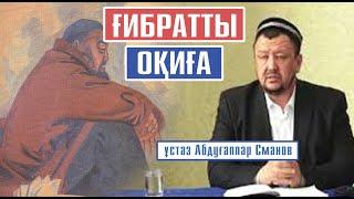 Кедейліктің шегіне жеткен Меккедегі отбасы../ ұстаз Абдуғаппар Сманов  АЛИ студиясы