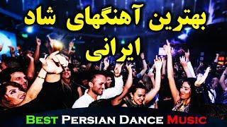 Ahang Shad Irani 2020 | Persian Dance Music |آهنگ شاد ایرانی ۲۰۲۰