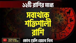 ১২টি রাশির মধ্যে সবথেকে শক্তিশালী রাশি কোনগুলি জেনে নিন