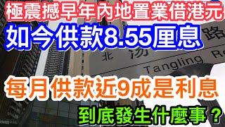 該感謝美國？極震撼早年內地置業借港幣按揭如今供樓利率8.55%｜供款中近9成是利息｜供24000近22000是還息｜風水輪流轉如今借人民幣按揭可3.7%｜深圳有新盤借港元承造按揭可4.55%？