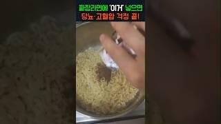 짜장라면에 '이거' 넣으면, 고혈압.당뇨 싹 해결됩니다!