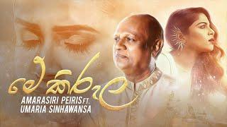 Mea Kirula (මේ කිරුල) - Umaria Sinhawansha, Amarasiri Peiris [Official Video]