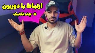 ارتباط با دوربین + تکنیک