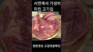 서면에 가성비지리는 한우와 삼겹살