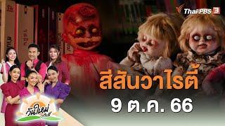 สีสันวาไรตี้ | วันใหม่วาไรตี้ | 9 ต.ค. 66