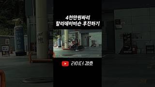 4천만원짜리 할리데이비슨 후진하기 #shorts