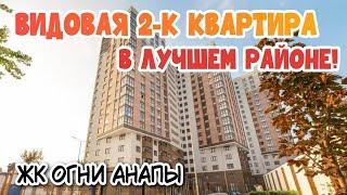 ЖК Огни Анапы | Отличная 2-к квартира в центре Анапы с предчистовой отделкой! Лучший вариант для ПМЖ