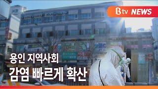 [B tv 기남뉴스]용인시 지역사회 감염 급속 확산…3차 대유행 본격화