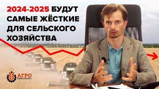 Проблемы сельского хозяйства в России в 2024-2025 году.