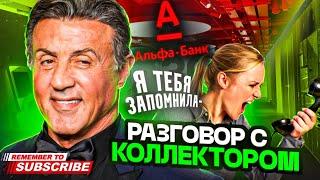 Я ТЕБЯ ЗАПОМНИЛА  / АЛЬФА БАНК КОЛЛЕКТОРЫ  #гагарин #юмор #мфо #долги