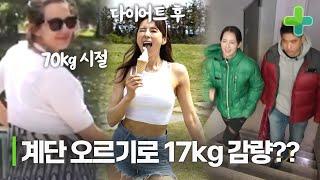 17kg 감량 비결은 생활 속 계단 오르기?